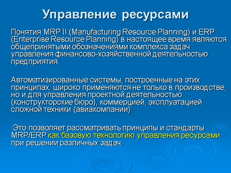 Управление ресурсами Понятия MRP II (Manufacturing Resource Planning) и ERP (Enterprise Управление ресурсами Понятия MRP II (Manufacturing Resource Planning) и ERP (Enterprise